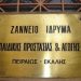 Ζάννειο: Να ανακληθεί το κλείσιμο