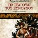 «Το τραγούδι του ευνούχου»/Εκδ.