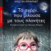 «Το αγόρι που μιλούσε…»/Εκδ.