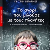 «Το αγόρι που μιλούσε…»/Εκδ.