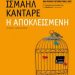 «Η αποκλεισμένη»/Εκδ.