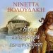«Η ξένη απ’ το βορρά & την ομίχλη»