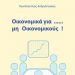 «Οικονομικά για… μη οικονομικούς!»