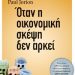 «Όταν η οικονομική σκέψη δεν αρκεί