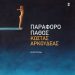 «Παράφορο πάθος»/Εκδ.