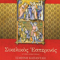 «Σικελικός Εσπερινός»/Εκδ.