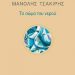 «Το σώμα του νερού»/Εκδ.
