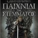 «Το παιχνίδι του στέμματος»/Εκδ.