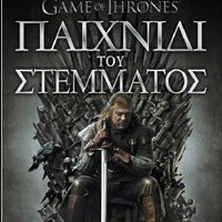 «Το παιχνίδι του στέμματος»/Εκδ.