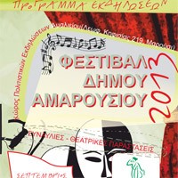 Πολιτιστικό Φεστιβάλ Αμαρουσίου