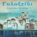 «Γαλαξείδι»/Eκδ.