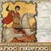 Πρόσκληση Αγ. Γεώργ. Γκιούλμπαξε