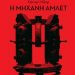 Η μηχανη Άμλετ/Θέατρο