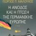 «Η άνοδος και η πτώση…»/Εκδ.