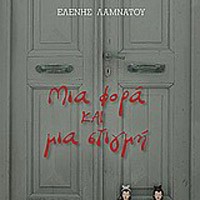 «Μια φορά και μια στιγμή»/Εκδ.