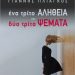 «Ένα τρίτο αλήθεια»/Εκδ.