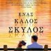 «Ένας καλός σκύλος»/Εκδ.