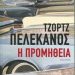 Η προμηθεια/Εκδ.