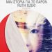 «Μια ιστορία για το παρόν»/Εκδ.