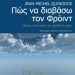 «Πώς να διαβάσω το Φρόιντ»/Εκδ.