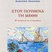 «Στου πουθενά τη μέθη»/Εκδ.