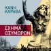 «Σχήμα οξύμωρον»/Εκδ.