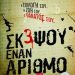 Σκέψου έναν αριθμό/Εκδ.