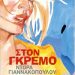 «Στον γκρεμό»/Εκδ.