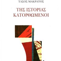 «Της ιστορίας κατορθωμένοι»/Εκδ.
