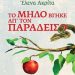 «Το μήλο βγήκε απ’ τον Παράδεισο»