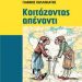 «Κοιτάζοντας  απέναντι»