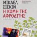 «Η κόμη της Αφροδίτης»/Εκδ.
