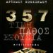 «357, τιμή, πάθος, εξουσία»/Εκδ.