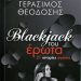 «Blackjack του έρωτα»/Εκδ.