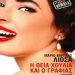 «Η θεία Χούλια και ο γραφιάς»/Εκδ.
