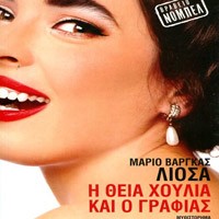 «Η θεία Χούλια και ο γραφιάς»/Εκδ.