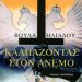 Καλπάζοντας στον άνεμο/Εκδ.