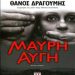 «Μαύρη Αυγή»/Eκδ.