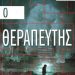 Ο θεραπευτής/Εκδ.
