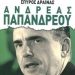 «Ανδρέας Παπανδρέου»/Εκδ.