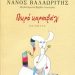 «Πικρό καρναβάλι»/Εκδ.