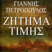 «Ζήτημα τιμής»/Εκδ.