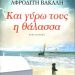 «Και γύρω τους η θάλασσα»/Εκδ.