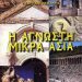 Μικρά Ασία: Πρόσκληση σε ομιλία