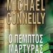 «Ο πέμπτος μάρτυρας»/Εκδ.