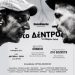 «Το δέντρο»/Θέατρο