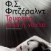 «Τρυφερή είναι η νύχτα»/Εκδ.