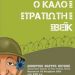 Πόλεμος & πολιτική σε πρώτο πλάνο