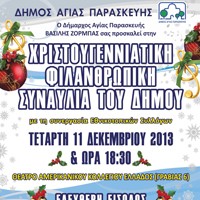 Χριστουγεννιάτικη συναυλία