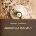 «Η Ακολουθία των Ωρών»/Εκδ.